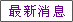 最新消息