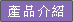 產品介紹