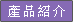 產品介紹