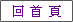 回首頁