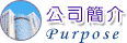 公司簡介