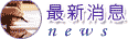 最新消息